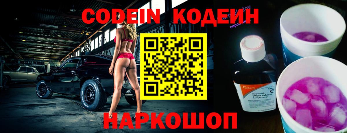 Кодеин Purple Drank  Кодеиновый сироп Lean Purple Drank  Вход с VPN  Углич 